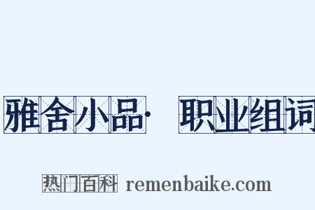 雅舍小品·职业组词是什么意思的图片